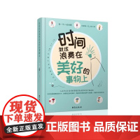 时间就该浪费在美好的事物上