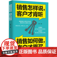 销售怎样说,客户才肯听;销售如何做,客户才愿买:破解销售大师把任何东西卖给任何 陈飞 广东人民出版社 正版书籍
