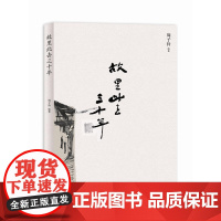 故里此去三十年