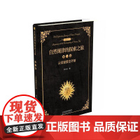 自然规律的探索之旅(第一卷)