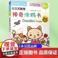 公文式教育神奇涂鸦书 趣味早教启蒙儿童益智涂鸦书 3-6-10岁趣味早教启蒙儿童益智涂鸦书 动手动脑创意涂鸦宝宝玩具书