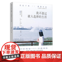 我不愿过被人选择的生活