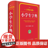 小学生专用:小学生字典