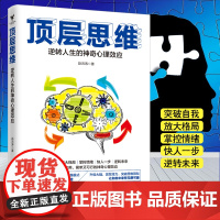 顶层思维:逆转人生的神奇心理效应 赵洪涛 台海出版社 正版书籍