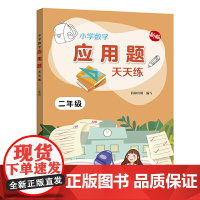 小学数学应用题天天练.二年级