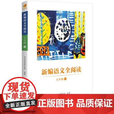 亲近母语 新编语文全阅读 九年级 下