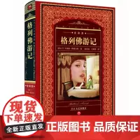 世界文学名著典藏·全译本:格列佛游记