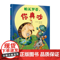 帕瓦罗蒂,你真吵(儿童精装绘本)