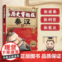 历史穿越报——秦汉卷 6-7-9-12岁儿童历史课外读物有趣的历史读物 古代朝代故事书籍 穿越历史故事 少儿历史 漫画