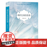 倾听生命的低语