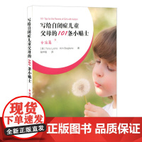 写给自闭症儿童父母的101条小贴士:女孩篇