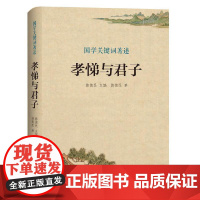 国学关键词著述:孝悌与君子