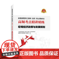 全国注册咨询工程师(投资)职业资格考试高频考点精讲精练 宏观经济政策与发展规划