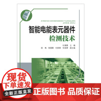 智能电能表元器件检测技术