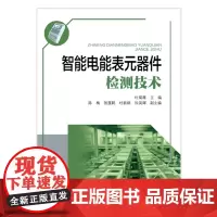 智能电能表元器件检测技术