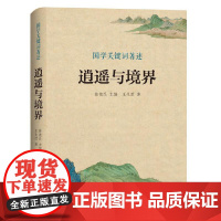 国学关键词著述:逍遥与境界