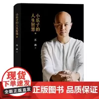 小乐子的人生智慧1