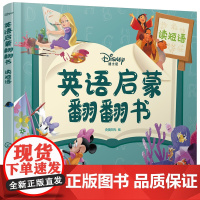 迪士尼英语启蒙翻翻书——读短语