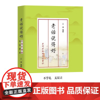 老话说得好:不可不知的礼仪常识 江涛 团结出版社 正版书籍