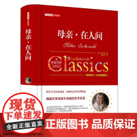正版 母亲 在人间 全译插图版精经典名著价值阅读高尔基 名家名译读本初高中小学 高尔基 万卷出版公司 正版书籍