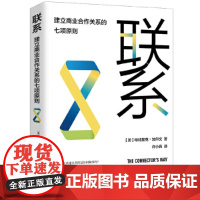 联系 : 建立商业合作关系的七项原则