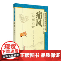 痛风百家百方·常见病百家百方丛书 药学 中国中医药出版社 正版书籍