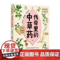 传奇里的中草药-神奇的中草药 周志平 中国妇女出版社 正版书籍