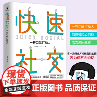 快速社交:一开口就打动人 周宇章 天津人民出版社 正版书籍