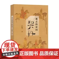 当当正版书籍逝去的帝国:契丹