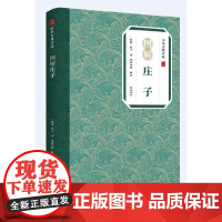 中华古典珍品·图解庄子 庄子著 黄山书社 正版书籍