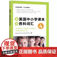 新东方 读美国中小学课本学各科词汇4 趣味同步学 出国留学单词书适合小托福高中中学生出国用书籍