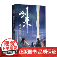 剑来19:剑修如云处