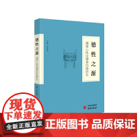 《德性之源:儒家心性论德育价值研究》