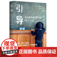 引导:帮助孩子自主学习的47个方法
