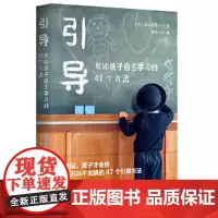 引导:帮助孩子自主学习的47个方法