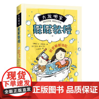 大发明家屁屁教授:时空穿越浴缸