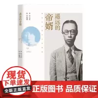 遥远的帝婿——溥仪与皇妃李玉琴轶事