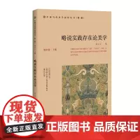 略说实践存在论美学