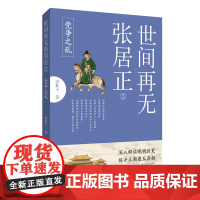 世间再无张居正3:党争之乱 清秋子 河南文艺出版社 正版书籍