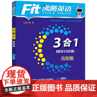 2021沸腾英语3合1训练 八年级(完形填空+阅读理解+选词填空+语法填空)