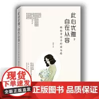此心优雅,自在从容:那些奇女子的爱与愁
