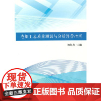 卷烟工艺质量测试与分析评价指南