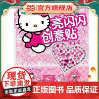 凯蒂猫亮闪闪创意贴手工书