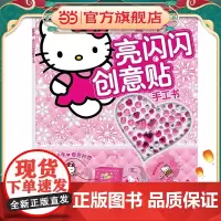 凯蒂猫亮闪闪创意贴手工书