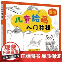 儿童绘画入门教程——速写