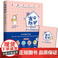 家的防护(附赠生活账本+书签) 坂部贡 北京时代华文书局 正版书籍