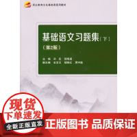 基础语文习题集(下)(第2版)