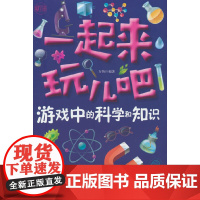 一起来玩儿吧:游戏中的科学和知识(新版)
