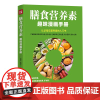 膳食营养素趣味漫画手册