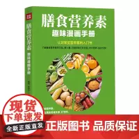 膳食营养素趣味漫画手册